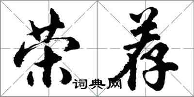 胡问遂荣荐行书怎么写