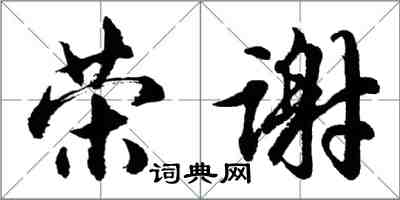 胡问遂荣谢行书怎么写