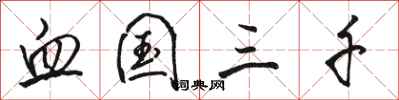 骆恒光血国三千行书怎么写