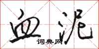 骆恒光血泥行书怎么写
