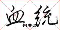 骆恒光血统行书怎么写