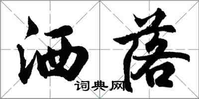 胡问遂洒落行书怎么写