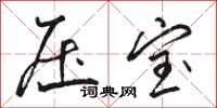 骆恒光压宝行书怎么写