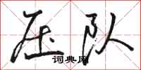骆恒光压队行书怎么写