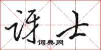 骆恒光讶士行书怎么写