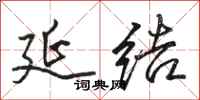 骆恒光延结行书怎么写