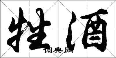 胡问遂牲酒行书怎么写