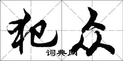 胡问遂犯众行书怎么写
