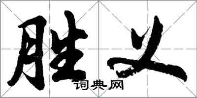 胡问遂胜义行书怎么写