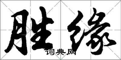 胡问遂胜缘行书怎么写