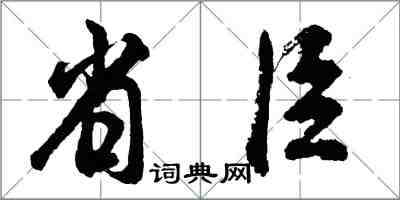 胡问遂省臣行书怎么写