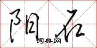 骆恒光阳石行书怎么写
