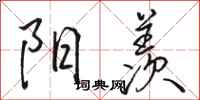 骆恒光阳羡行书怎么写