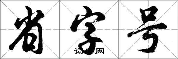胡问遂省字号行书怎么写