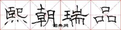 骆恒光熙朝瑞品隶书怎么写
