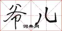 骆恒光爷儿行书怎么写