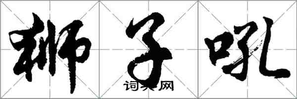 胡问遂狮子吼行书怎么写