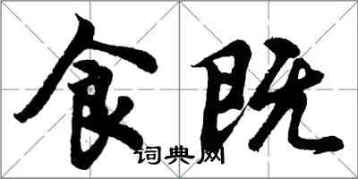 胡问遂食既行书怎么写