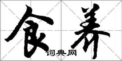 胡问遂食养行书怎么写