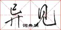 骆恒光异见行书怎么写