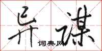 骆恒光异谋行书怎么写