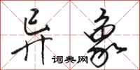 骆恒光异象行书怎么写