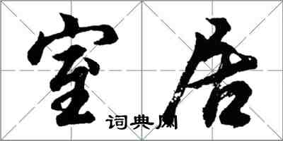 胡问遂室居行书怎么写