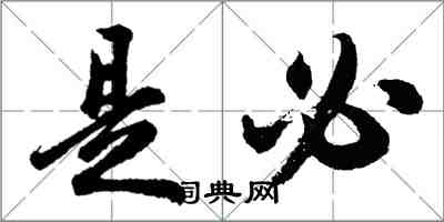 胡问遂是必行书怎么写