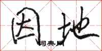 骆恒光因地行书怎么写