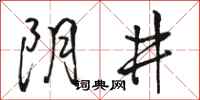 骆恒光阴井行书怎么写
