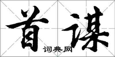 胡问遂首谋行书怎么写