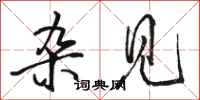 骆恒光杂见行书怎么写