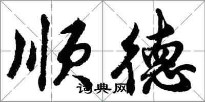 胡问遂顺德行书怎么写