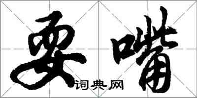 胡问遂耍嘴行书怎么写