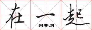 骆恒光在一起行书怎么写