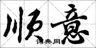 胡问遂顺意行书怎么写