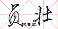骆恒光贞壮行书怎么写