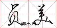骆恒光贞美行书怎么写