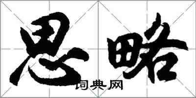 胡问遂思略行书怎么写