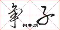 骆恒光争子行书怎么写
