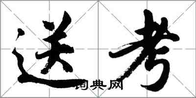 胡问遂送考行书怎么写
