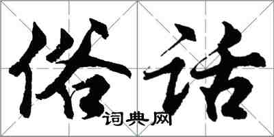 胡问遂俗话行书怎么写