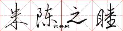 骆恒光朱陈之睦行书怎么写