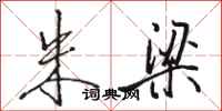 骆恒光朱梁行书怎么写