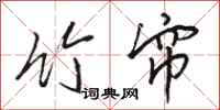 骆恒光竹帘行书怎么写