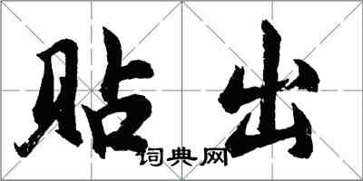 胡问遂贴出行书怎么写