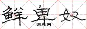 骆恒光鲜卑奴隶书怎么写