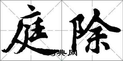 胡问遂庭除行书怎么写