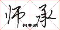 骆恒光师承行书怎么写