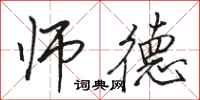 骆恒光师德行书怎么写
